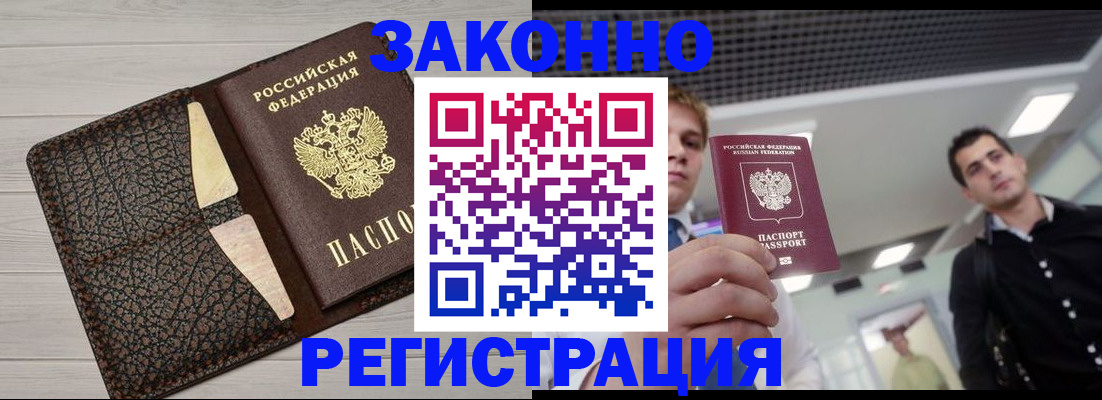 прописка законно в Жуковском