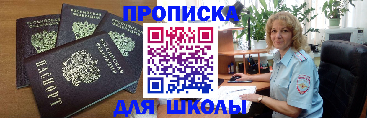 прописка для школы в Жуковском
